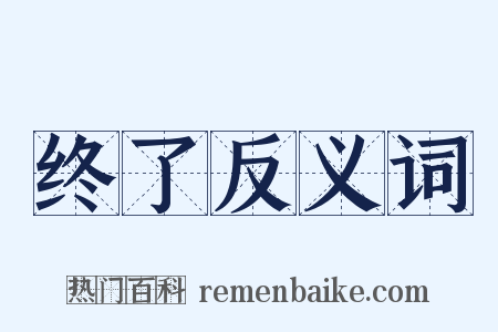 终了反义词是什么意思的图片